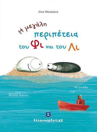 Η ΜΕΓΑΛΗ ΠΕΡΙΠΕΤΕΙΑ ΤΟΥ ΦΙ ΚΑΙ ΤΟΥ ΛΙ