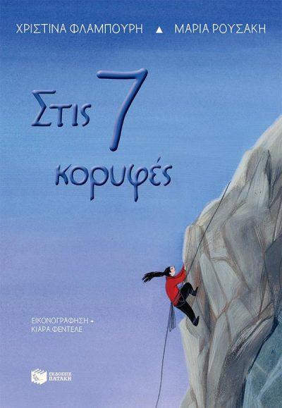 ΣΤΙΣ 7 ΚΟΡΥΦΕΣ