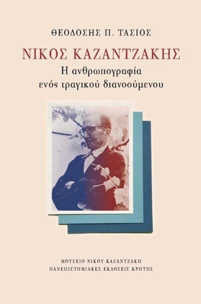 ΝΙΚΟΣ ΚΑΖΑΝΤΖΑΚΗΣ: Η ΑΝΘΡΩΠΟΓΡΑΦΙΑ ΕΝΟΣ ΤΡΑΓΙΚΟΥ ΔΙΑΝΟΟΥΜΕΝΟΥ