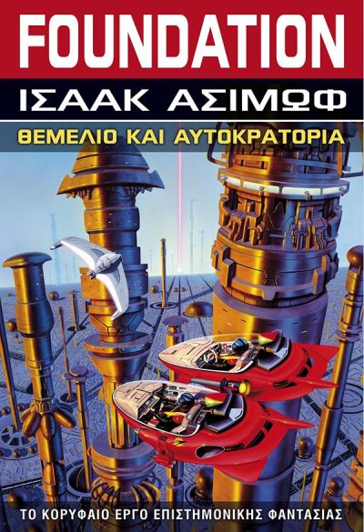 FOUNDATION 2: ΘΕΜΕΛΙΟ ΚΑΙ ΑΥΤΟΚΡΑΤΟΡΙΑ