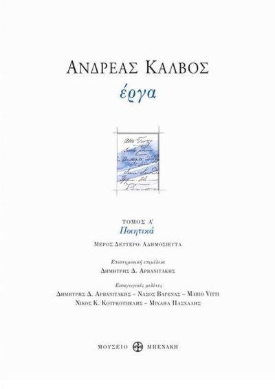 ΑΝΔΡΕΑΣ ΚΑΛΒΟΣ: ΕΡΓΑ ΤΟΜΟΣ Α'