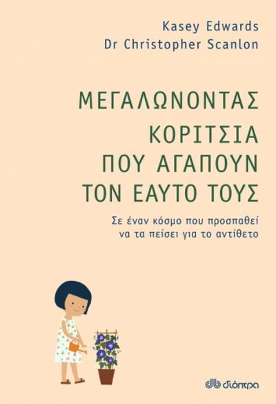 ΜΕΓΑΛΩΝΟΝΤΑΣ ΚΟΡΙΤΣΙΑ ΠΟΥ ΑΓΑΠΟΥΝ ΤΟΝ ΕΑΥΤΟ ΤΟΥΣ