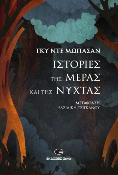 ΙΣΤΟΡΙΕΣ ΤΗΣ ΜΕΡΑΣ ΚΑΙ ΤΗΣ ΝΥΧΤΑΣ