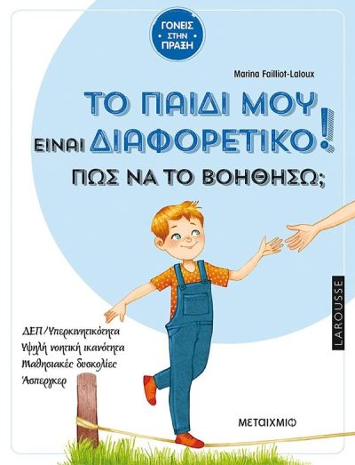 ΤΟ ΠΑΙΔΙ ΜΟΥ ΕΙΝΑΙ ΔΙΑΦΟΡΕΤΙΚΟ. ΠΩΣ ΝΑ ΤΟ ΒΟΗΘΗΣΩ;