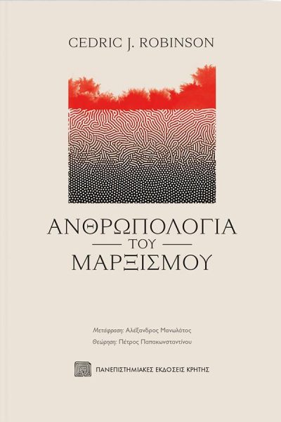 ΑΝΘΡΩΠΟΛΟΓΙΑ ΤΟΥ ΜΑΡΞΙΣΜΟΥ