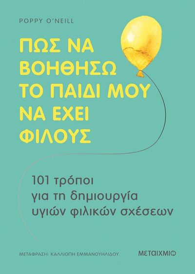 ΠΩΣ ΝΑ ΒΟΗΘΗΣΩ ΤΟ ΠΑΙΔΙ ΜΟΥ ΝΑ ΕΧΕΙ ΦΙΛΟΥΣ