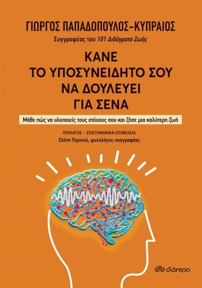 ΚΑΝΕ ΤΟ ΥΠΟΣΥΝΕΙΔΗΤΟ ΣΟΥ ΝΑ ΔΟΥΛΕΥΕΙ ΓΙΑ ΣΕΝΑ