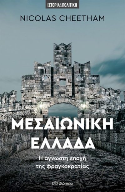 ΜΕΣΑΙΩΝΙΚΗ ΕΛΛΑΔΑ