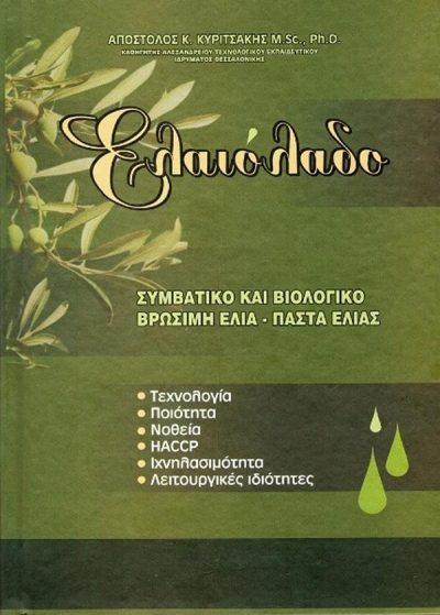 ΕΛΑΙΟΛΑΔΟ: ΣΥΜΒΑΤΙΚΟ ΚΑΙ ΒΙΟΛΟΓΙΚΟ ΒΡΩΣΙΜΗ ΕΛΙΑ ΠΑΣΤΑ ΕΛΙΑΣ