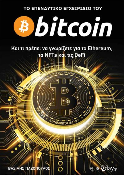 ΤΟ ΕΠΕΝΔΥΤΙΚΟ ΕΓΧΕΙΡΙΔΙΟ BITCOIN ΚΑΙ ΤΙ ΠΡΕΠΕΙ ΝΑ ΓΝΩΡΙΖΕΤΕ ΓΙΑ ΤΟ ETHEREUM, ΤΑ NFTS ΚΑΙ ΤΙΣ DEFI