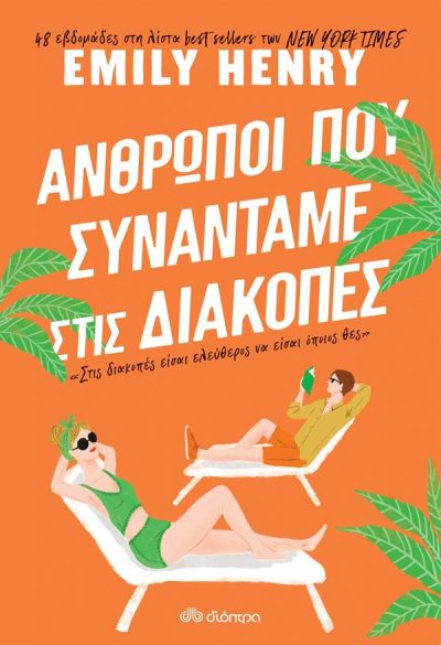 ΑΝΘΡΩΠΟΙ ΠΟΥ ΣΥΝΑΝΤΑΜΕ ΣΤΙΣ ΔΙΑΚΟΠΕΣ