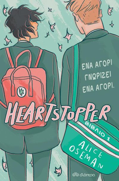 HEARTSTOPPER 1: ΕΝΑ ΑΓΟΡΙ ΓΝΩΡΙΖΕΙ ΕΝΑ ΑΓΟΡΙ