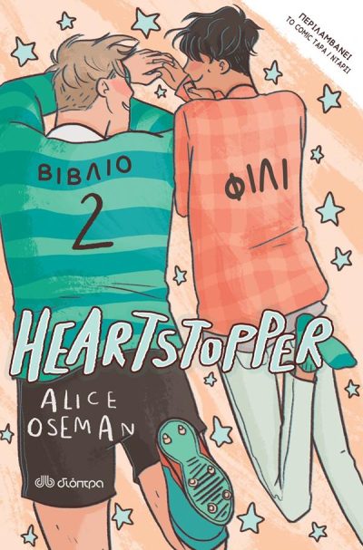 HEARTSTOPPER 2: ΦΙΛΙ