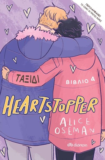 HEARTSTOPPER 4: ΤΑΞΙΔΙ