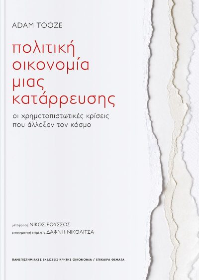 ΠΟΛΙΤΙΚΗ ΟΙΚΟΝΟΜΙΑ ΜΙΑΣ ΚΑΤΑΡΡΕΥΣΗΣ