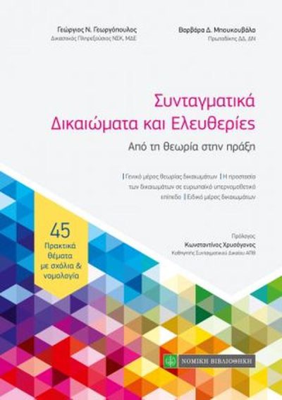 ΣΥΝΤΑΓΜΑΤΙΚΑ ΔΙΚΑΙΩΜΑΤΑ ΚΑΙ ΕΛΕΥΘΕΡΙΕΣ ΑΠΟ ΤΗ ΘΕΩΡΙΑ ΣΤΗΝ ΠΡΑΞΗ