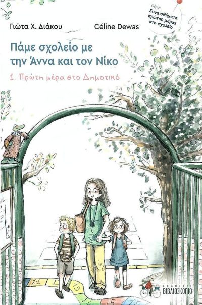 ΠΑΜΕ ΣΧΟΛΕΙΟ ΜΕ ΤΗΝ ΑΝΝΑ & ΤΟΝ ΝΙΚΟ 1: ΠΡΩΤΗ ΜΕΡΑ ΣΤΟ ΔΗΜΟΤΙΚΟ