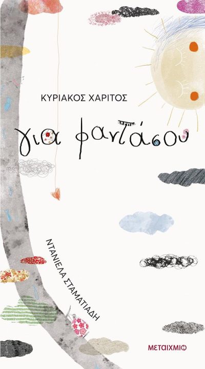 ΓΙΑ ΦΑΝΤΑΣΟΥ