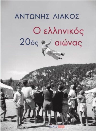 Ο ΕΛΛΗΝΙΚΟΣ 20ος ΑΙΩΝΑΣ