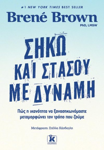 ΣΗΚΩ ΚΑΙ ΣΤΑΣΟΥ ΜΕ ΔΥΝΑΜΗ