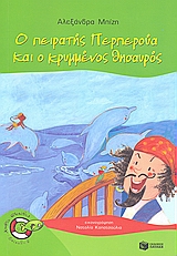 ΠΕΡΠΕΡΟΥΑ #2 Ο ΠΕΙΡΑΤΗΣ ΠΕΡΠΕΡΟΥΑ ΚΑΙ Ο ΚΡΥΜΜΕΝΟΣ ΘΗΣΑΥΡΟΣ