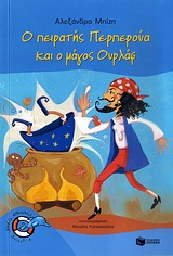 ΠΕΡΠΕΡΟΥΑ #4 Ο ΠΕΙΡΑΤΗΣ ΠΕΡΠΕΡΟΥΑ ΚΑΙ Ο ΜΑΓΟΣ ΟΥΡΛΑΦ