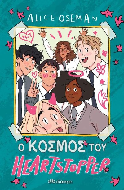 Ο ΚΟΣΜΟΣ ΤΟΥ HEARTSTOPPER