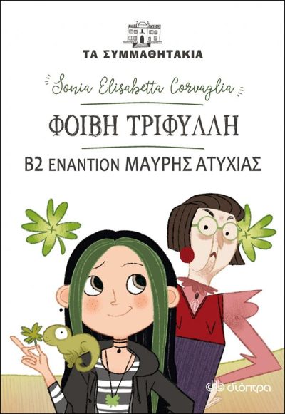 ΤΑ ΣΥΜΜΑΘΗΤΑΚΙΑ 19: ΦΟΙΒΗ ΤΡΙΦΥΛΛΗ, ΤΟ Β2 ΕΝΑΝΤΙΟΝ ΜΑΥΡΗΣ ΑΤΥΧΙΑΣ!