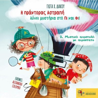 Η ΠΡΑΚΤΟΡΑΣ ΑΣΤΡΑΠΗ ΛΥΝΕΙ ΜΥΣΤΗΡΙΑ ΣΤΟ ΠΙ ΚΑΙ ΦΙ 2: ΜΥΣΤΙΚΗ ΑΠΟΣΤΟΛΗ ΜΕ ΑΕΡΟΣΤΑΤΟ