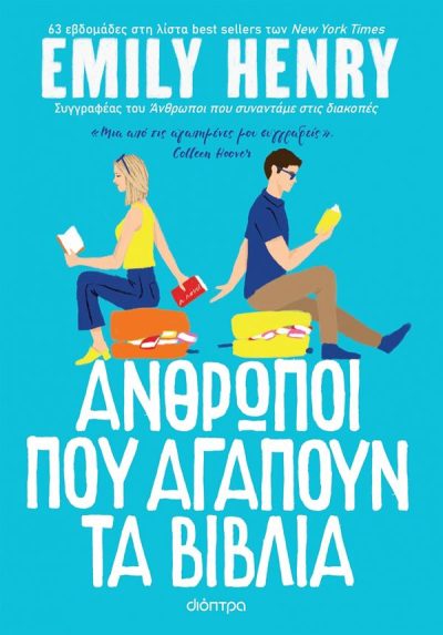 ΑΝΘΡΩΠΟΙ ΠΟΥ ΑΓΑΠΟΥΝ ΤΑ ΒΙΒΛΙΑ