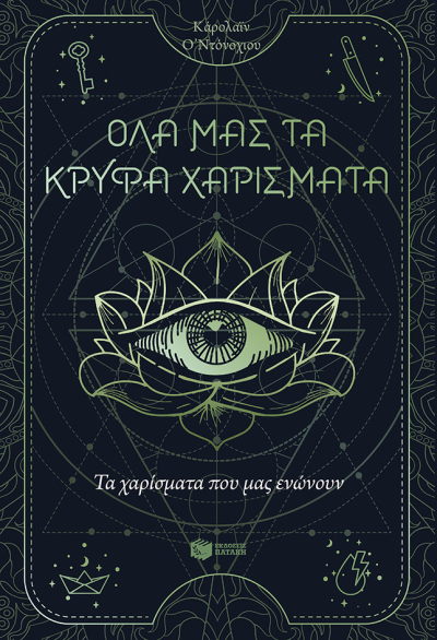 ΟΛΑ ΜΑΣ ΤΑ ΚΡΥΦΑ ΧΑΡΙΣΜΑΤΑ #2: ΤΑ ΧΑΡΙΣΜΑΤΑ ΠΟΥ ΜΑΣ ΕΝΩΝΟΥΝ