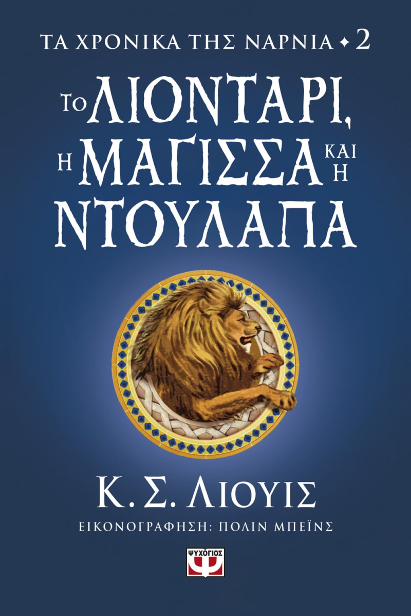 ΤΑ ΧΡΟΝΙΚΑ ΤΗΣ ΝΑΡΝΙΑ #2: ΤΟ ΛΙΟΝΤΑΡΙ, Η ΜΑΓΙΣΣΑ ΚΑΙ Η ΝΤΟΥΛΑΠΑ