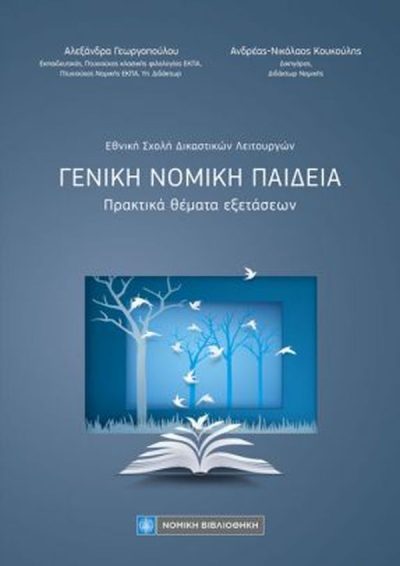 ΕΘΝΙΚΗ ΣΧΟΛΗ ΔΙΚΑΣΤΙΚΩΝ ΛΕΙΤΟΥΡΓΩΝ ΓΕΝΙΚΗ ΝΟΜΙΚΗ ΠΑΙΔΕΙΑ