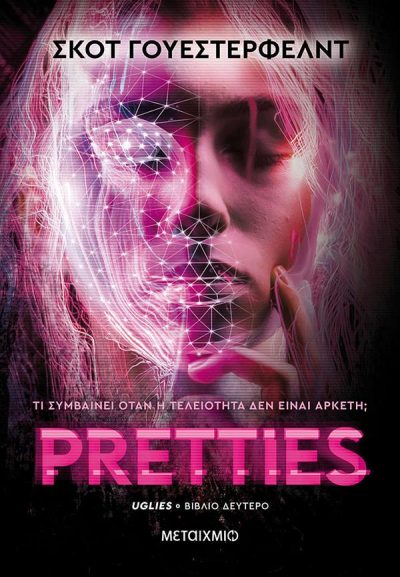 PRETTIES (UGLIES, ΒΙΒΛΙΟ ΔΕΥΤΕΡΟ)