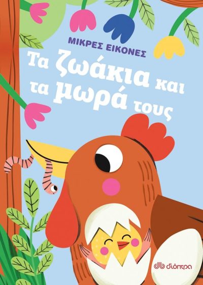 ΤΑ ΖΩΑΚΙΑ ΚΑΙ ΤΑ ΜΩΡΑ ΤΟΥΣ