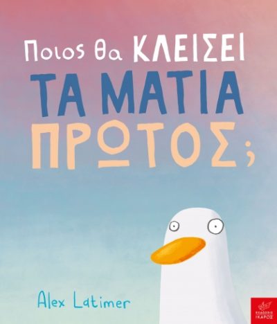 ΠΟΙΟΣ ΘΑ ΚΛΕΙΣΕΙ ΤΑ ΜΑΤΙΑ ΠΡΩΤΟΣ;