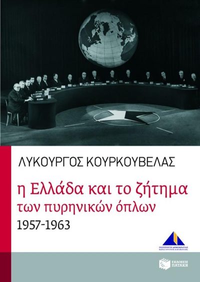 Η ΕΛΛΑΔΑ ΚΑΙ ΤΟ ΖΗΤΗΜΑ ΤΩΝ ΠΥΡΗΝΙΚΩΝ ΟΠΛΩΝ, 1957 1963