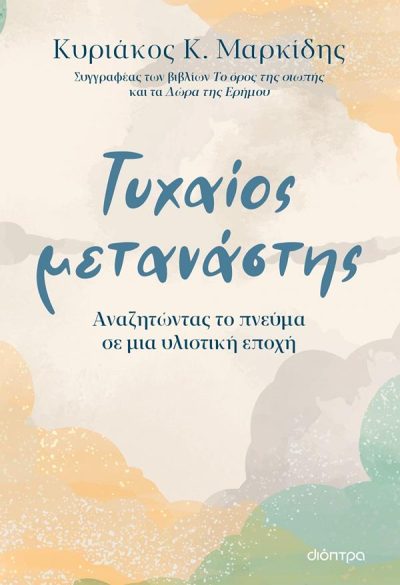 ΤΥΧΑΙΟΣ ΜΕΤΑΝΑΣΤΗΣ ΑΝΑΖΗΤΩΝΤΑΣ ΤΟ ΠΝΕΥΜΑ ΣΕ ΜΙΑ ΥΛΙΣΤΙΚΗ ΕΠΟΧΗ