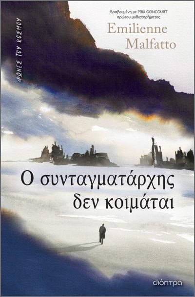 ΦΩΝΕΣ ΤΟΥ ΚΟΣΜΟΥ: Ο ΣΥΝΤΑΓΜΑΤΑΡΧΗΣ ΔΕΝ KOIMATAI