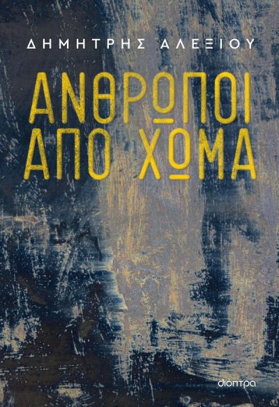 ΑΝΘΡΩΠΟΙ ΑΠΟ ΧΩΜΑ