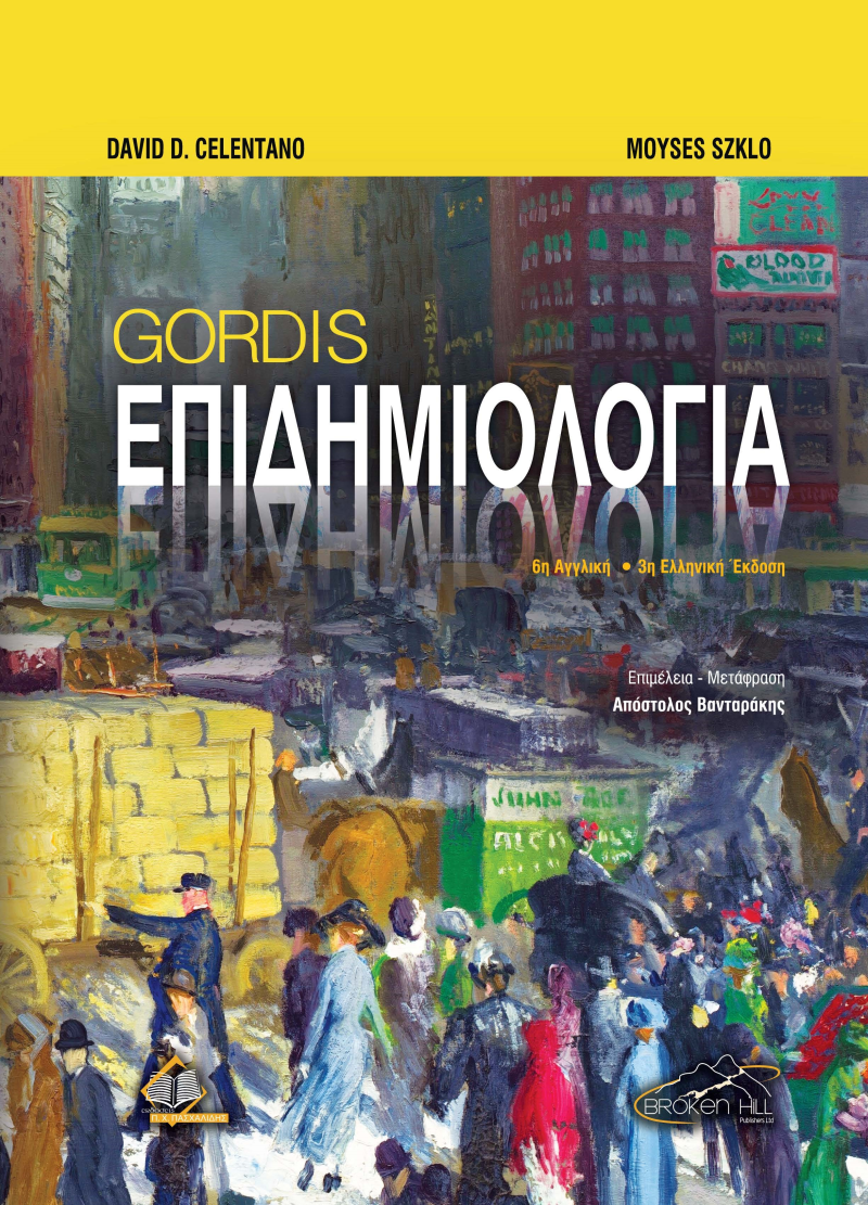 GORDIS ΕΠΙΔΗΜΙΟΛΟΓΙΑ