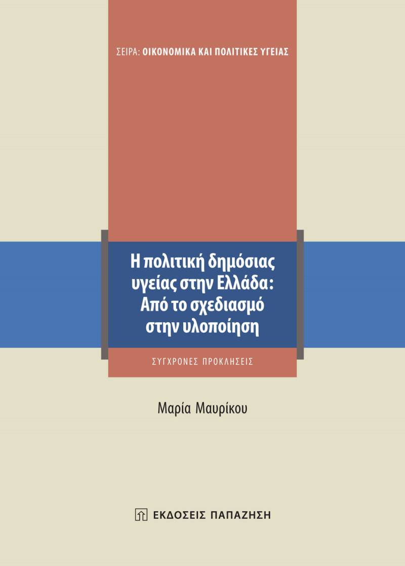 Η ΠΟΛΙΤΙΚΗ ΔΗΜΟΣΙΑΣ ΥΓΕΙΑΣ ΣΤΗΝ ΕΛΛΑΔΑ: ΑΠΟ ΤΟΝ ΣΧΕΔΙΑΣΜΟ ΣΤΗΝ ΥΛΟΠΟΙΗΣΗ