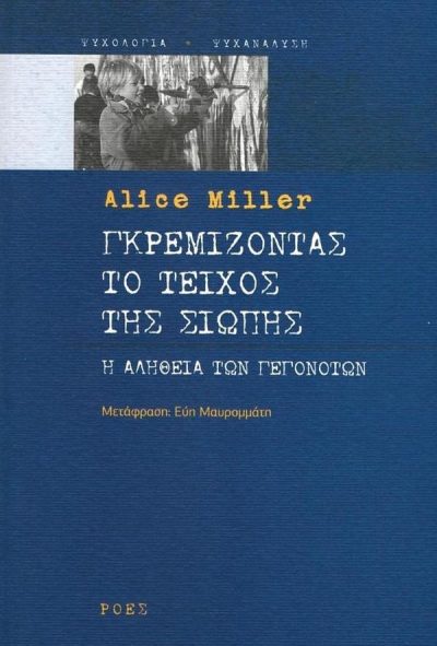 ΓΚΡΕΜΙΖΟΝΤΑΣ ΤΟ ΤΕΙΧΟΣ ΤΗΣ ΣΙΩΠΗΣ