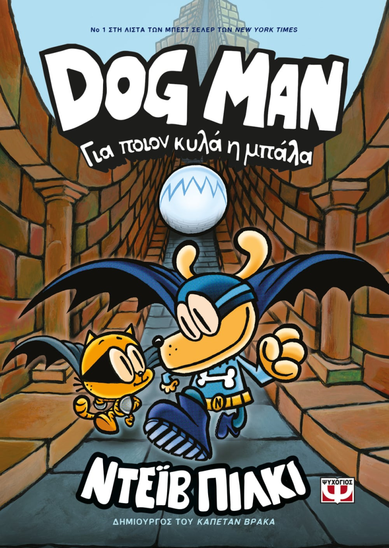 DOG MAN #7: ΓΙΑ ΠΟΙΟΝ ΚΥΛΑ Η ΜΠΑΛΑ