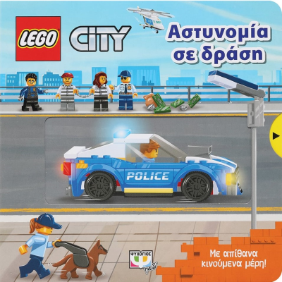 LEGO CITY: ΑΣΤΥΝΟΜΙΑ ΣΕ ΔΡΑΣΗ