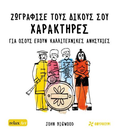 ΖΩΓΡΑΦΙΣΕ ΤΟΥΣ ΔΙΚΟΥΣ ΣΟΥ ΧΑΡΑΚΤΗΡΕΣ