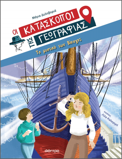 ΟΙ ΚΑΤΑΣΚΟΠΟΙ ΤΗΣ ΓΕΩΓΡΑΦΙΑΣ #4: ΤΟ ΜΥΣΤΙΚΟ ΤΩΝ ΒΙΚΙΝΓΚΣ