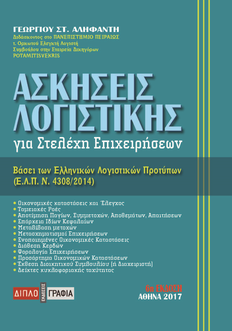 ΑΣΚΗΣΕΙΣ ΛΟΓΙΣΤΙΚΗΣ ΓΙΑ ΣΤΕΛΕΧΗ ΕΠΙΧΕΙΡΗΣΕΩΝ