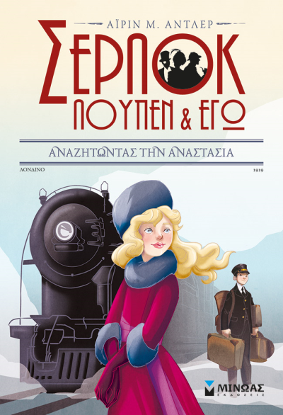 ΣΕΡΛΟΚ, ΛΟΥΠΕΝ ΚΙ ΕΓΩ #14: ΑΝΑΖΗΤΩΝΤΑΣ ΤΗΝ ΑΝΑΣΤΑΣΙΑ