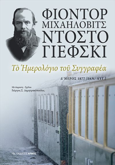 ΤΟ ΗΜΕΡΟΛΟΓΙΟ ΤΟΥ ΣΥΓΓΡΑΦΕΑ: Δ' ΜΕΡΟΣ 1877